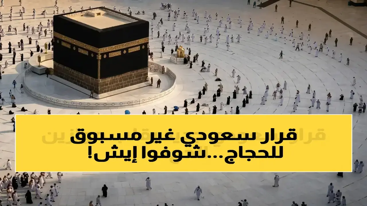 السعودية تستحدث إذن إقامة مقدسة لمدة 90 يوماً في نظام الحج والعمرة